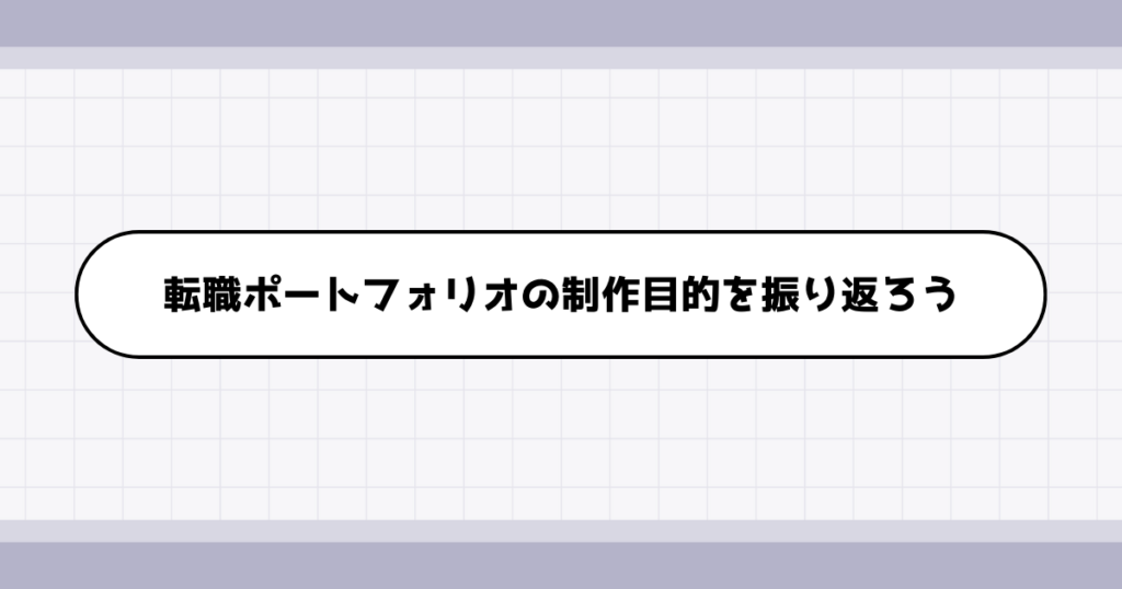 転職ポートフォリオの作成は何のためにやるべきか？