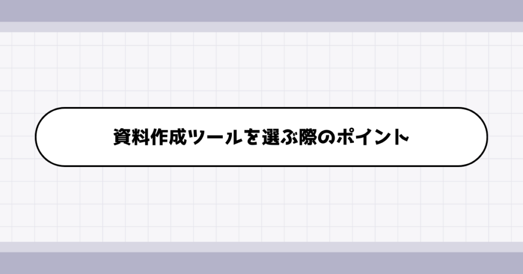 転職ポートフォリオで使う資料作成ツールを選ぶ際のポイント