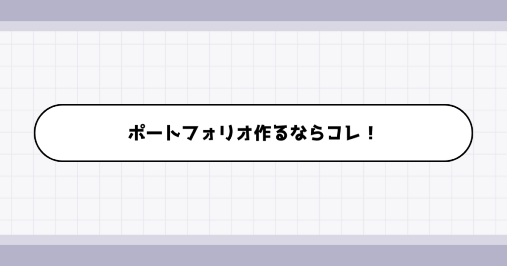 転職ポートフォリオ作成に役立つ資料作成ツール3選