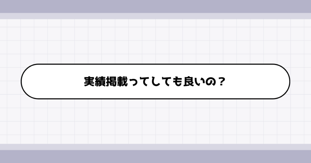 転職ポートフォリオへ過去携わった仕事の結果を載せるのってアリ？