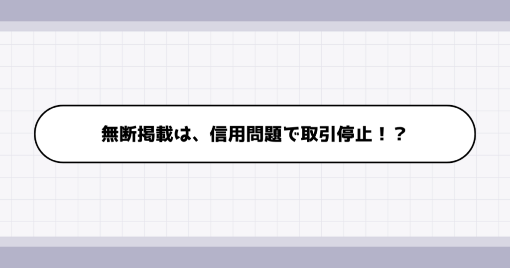 転職ポートフォリオへ勝手に掲載してしまった場合のリスクについて