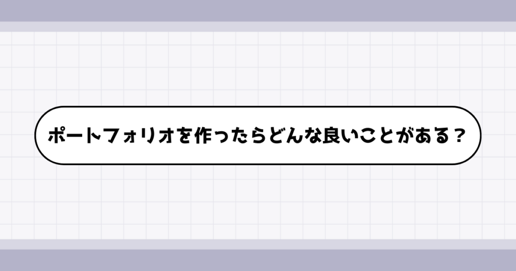 転職ポートフォリオを作るメリット