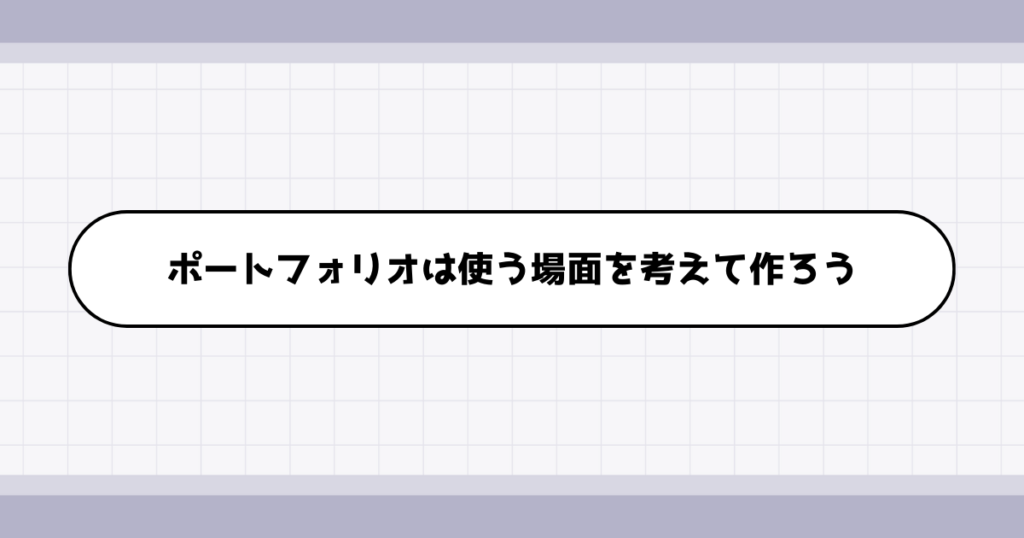 転職ポートフォリオを作る場合の注意点