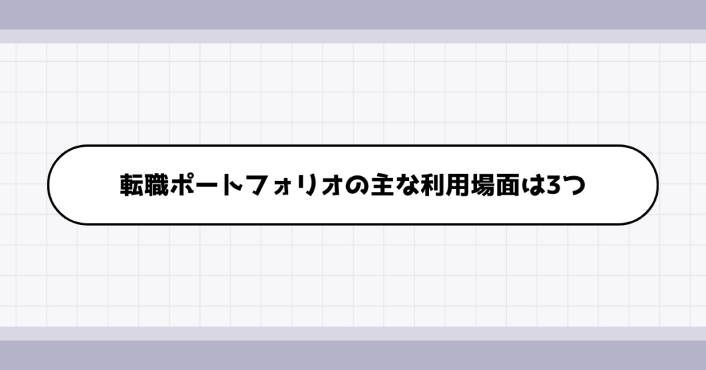 転職ポートフォリオの利用場面