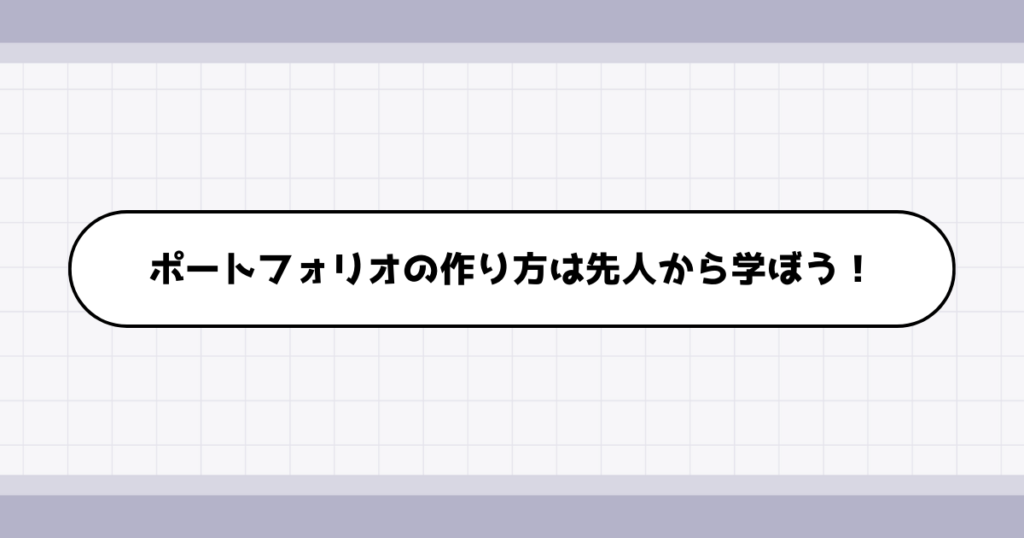 もしも転職ポートフォリオの構成で悩んでしまったら