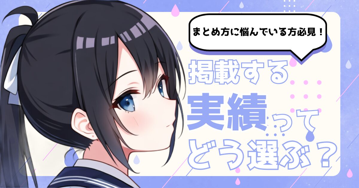 【初心者向け】転職ポートフォリオに載せる作品ってどう選ぶ？転職活動を失敗しないためのキャリアに合わせた選び方