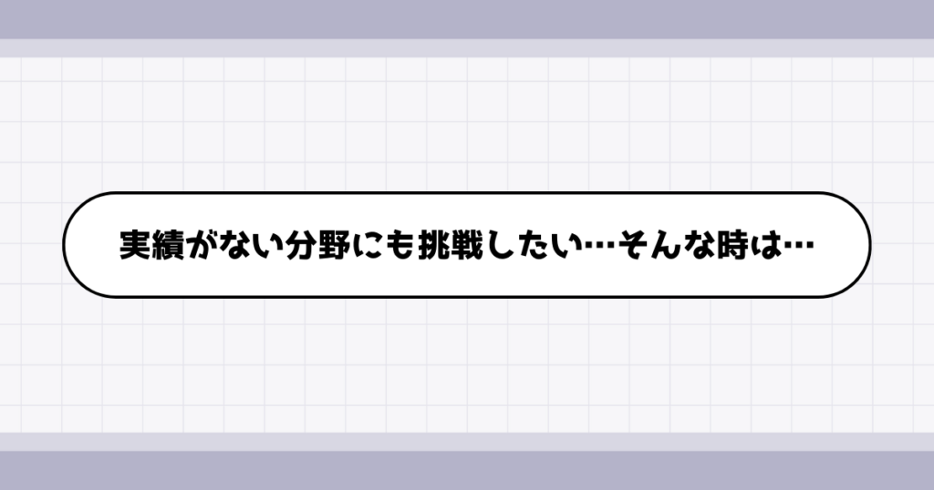 未経験・実績がない分野で転職したいときの対処法