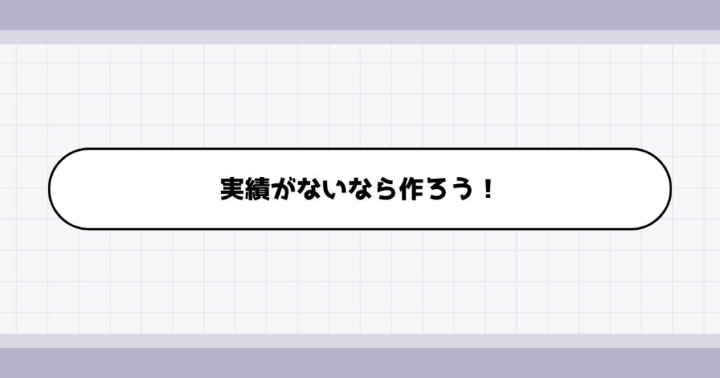 転職ポートフォリオに掲載する実績自体がないときは…