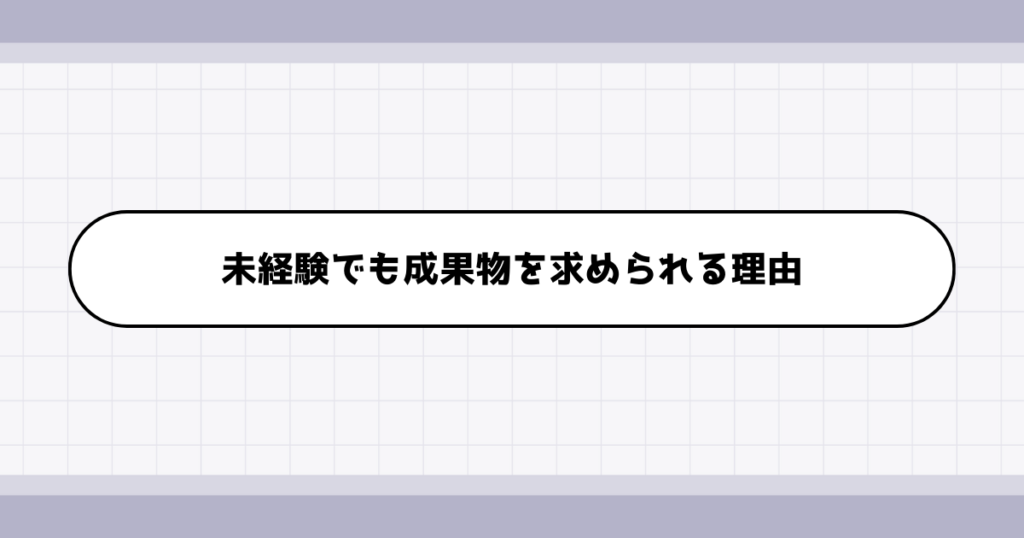 初心者なのになぜ？現場で実務経験を求められる理由