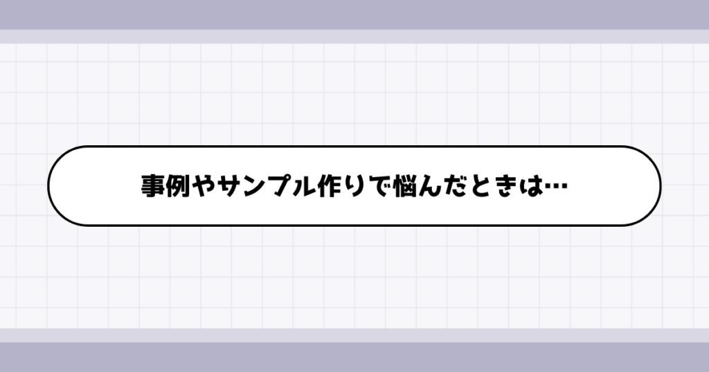 事例やサンプル作りで作るものに悩んだときの対処法