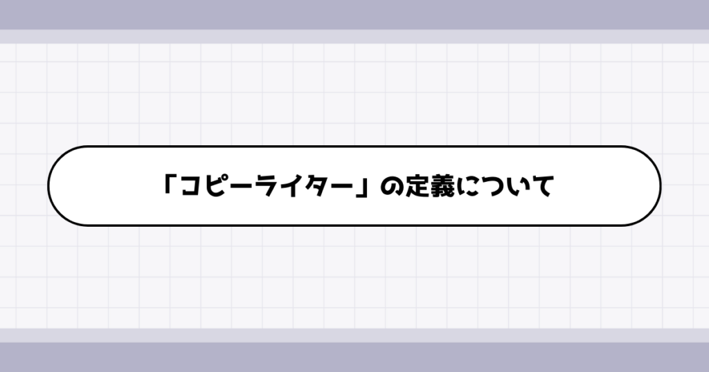 コピーライターの仕事内容について