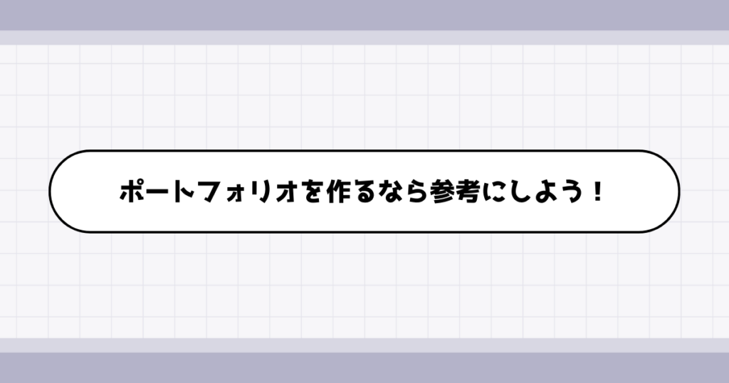 コピーライターへ転職するなら参考にしたいポートフォリオ制作事例3選