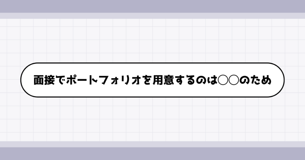 ただの作品集で終わらせない…！面接で転職ポートフォリオを用意した方が良い理由