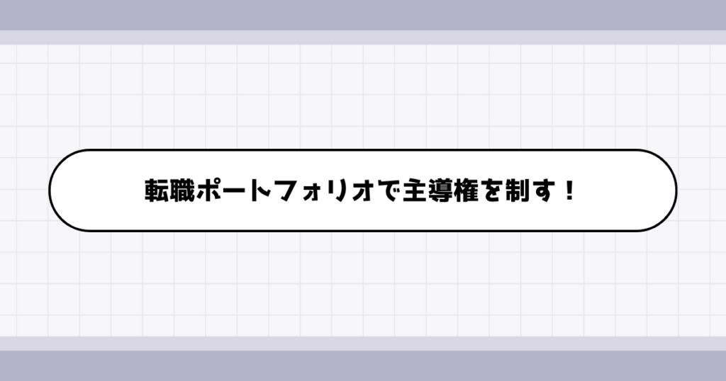 選考突破間違いナシ！転職ポートフォリオの有効活用法