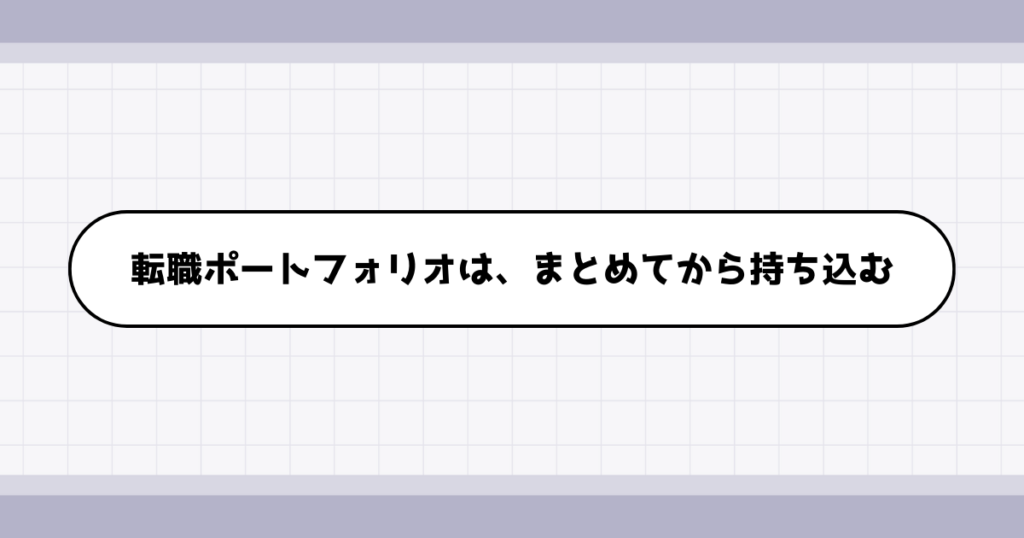 転職ポートフォリオを面接の場に持ち込む方法