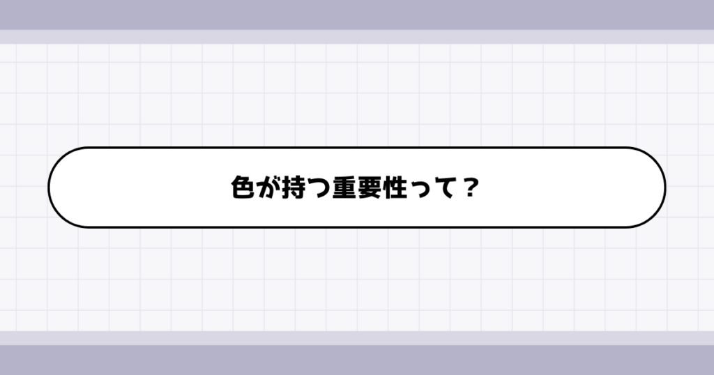 制作物において色選びが重要になる理由