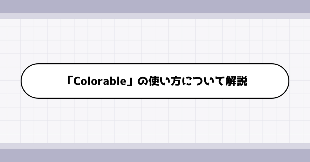 転職ポートフォリオの配色を決めるのに役立つWEBサービス「Colorable」の使い方について解説