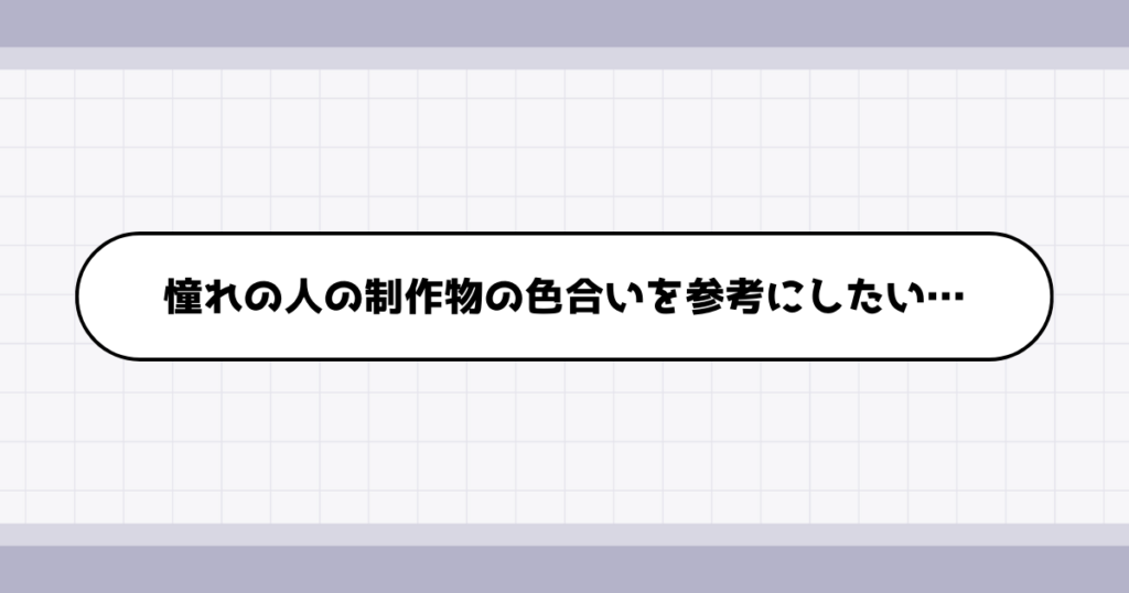 お気に入りの配色パターンを憧れの媒体から抽出する方法