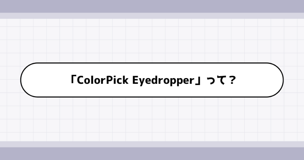 カラーコード抽出ツール「ColorPick Eyedropper」で出来ること