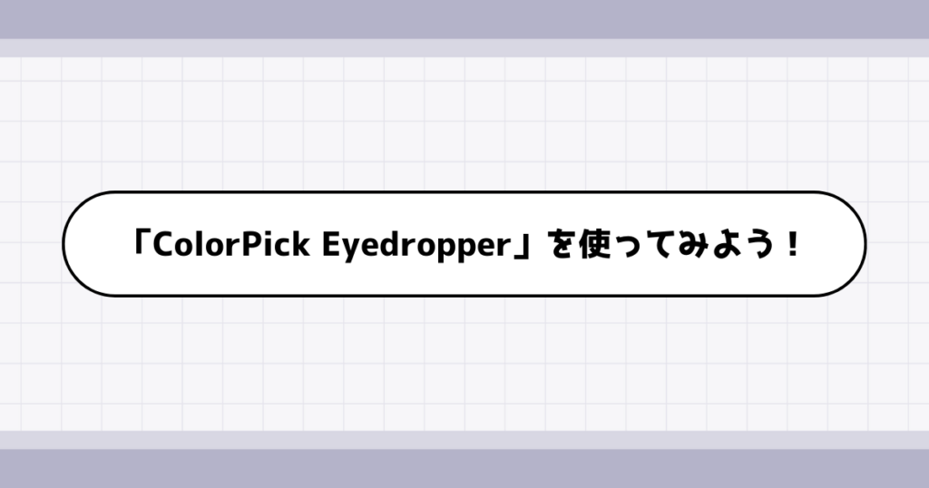 カラーコード抽出ツール「ColorPick Eyedropper」の使い方を解説