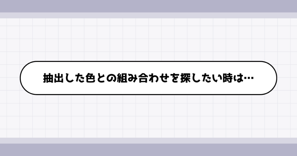 抽出した色に合う色を探す方法