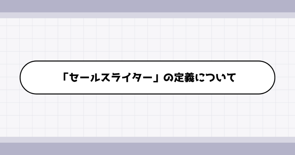 セールスライターの仕事内容について