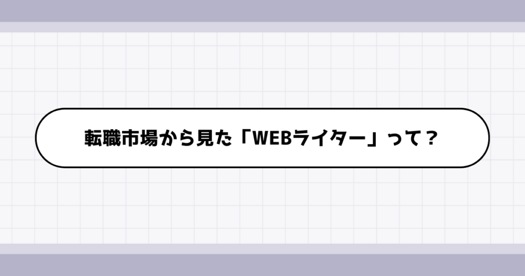 転職市場でのWEBライターの需要について