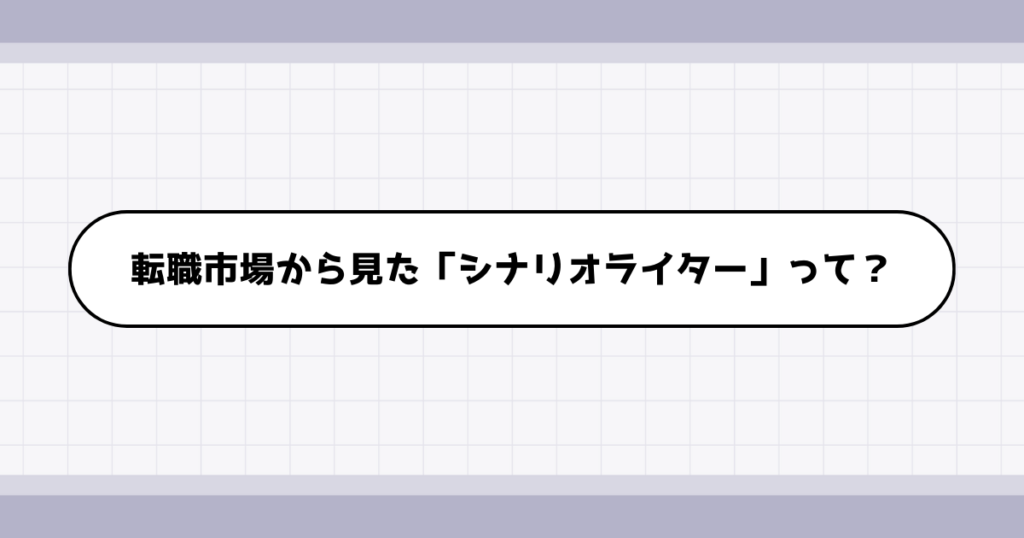 転職市場でのシナリオライターの需要について