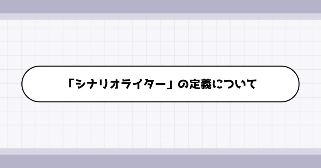 シナリオライターの仕事内容について