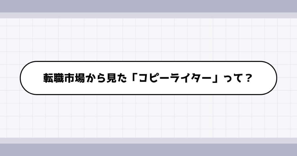 転職市場でのコピーライターの需要について