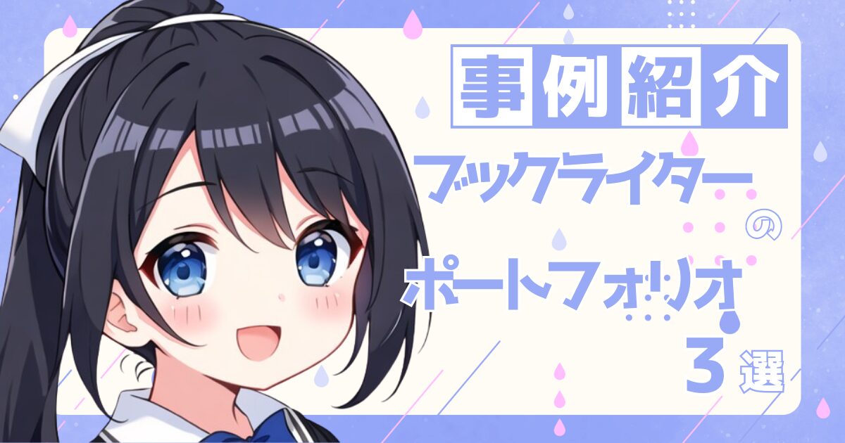 ブックライターの転職の参考になるポートフォリオ制作事例3選