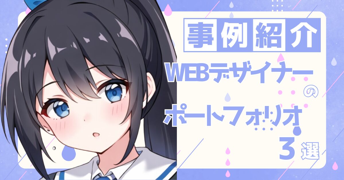 WEBデザイナーの転職の参考になるポートフォリオ制作事例3選