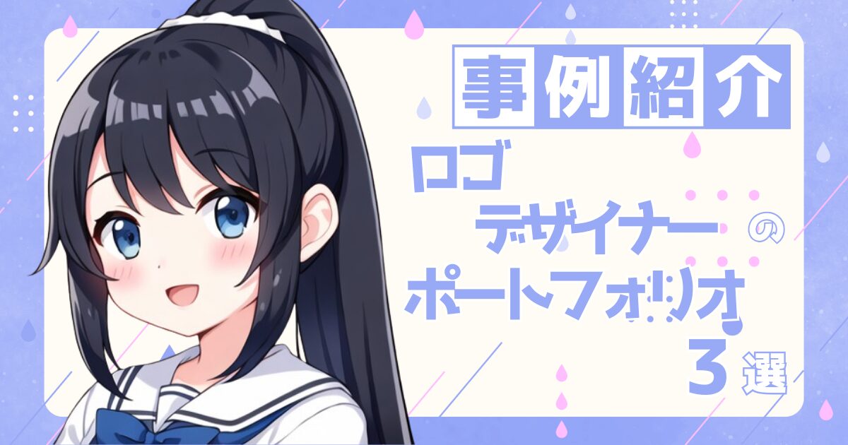 ロゴデザイナーの転職の参考になるポートフォリオ制作事例3選