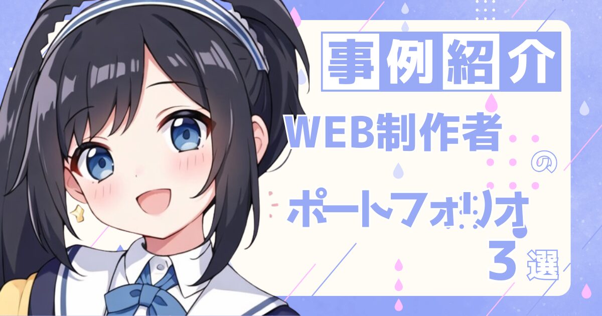 WEB制作者の転職の参考になるポートフォリオ制作事例3選