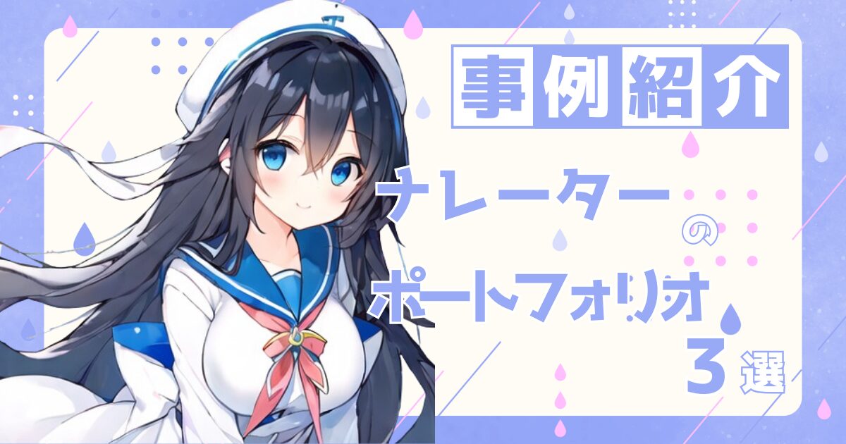 ナレーターの転職の参考になるポートフォリオ制作事例3選