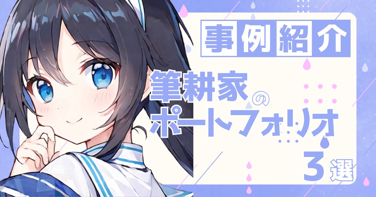 筆耕家の転職の参考になるポートフォリオ制作事例3選