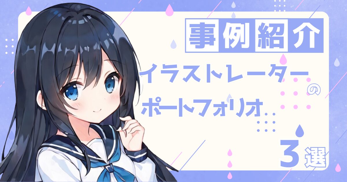 イラストレーターの転職の参考になるポートフォリオ制作事例3選