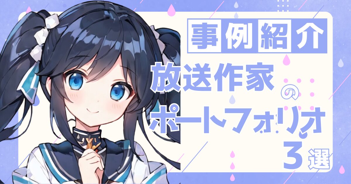 放送作家の転職の参考になるポートフォリオ制作事例3選