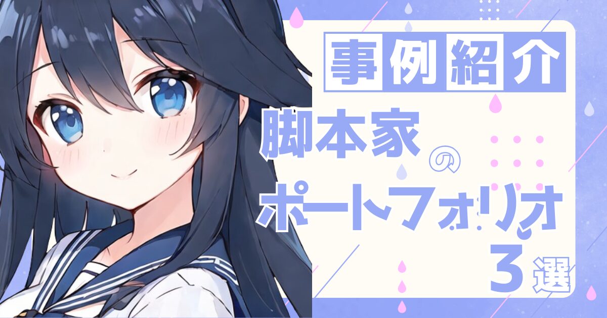 脚本家の転職の参考になるポートフォリオ制作事例3選