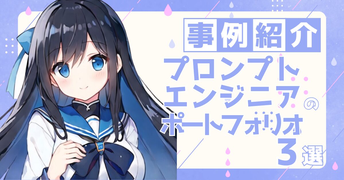 プロンプトエンジニアの転職の参考になるポートフォリオ制作事例3選