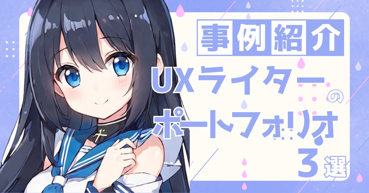 UXライターの転職の参考になるポートフォリオ制作事例3選