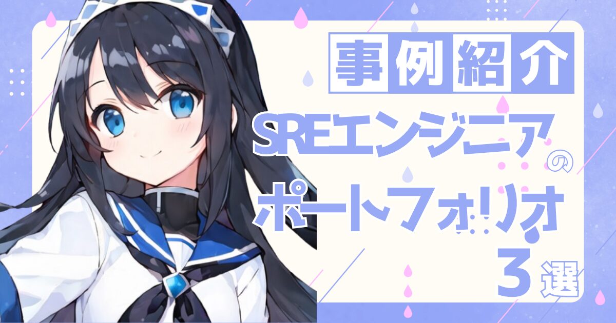 SREの転職の参考になるポートフォリオ制作事例3選
