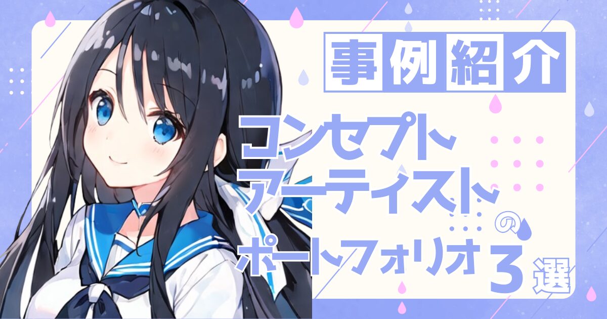 コンセプトアーティストの転職の参考になるポートフォリオ制作事例3選