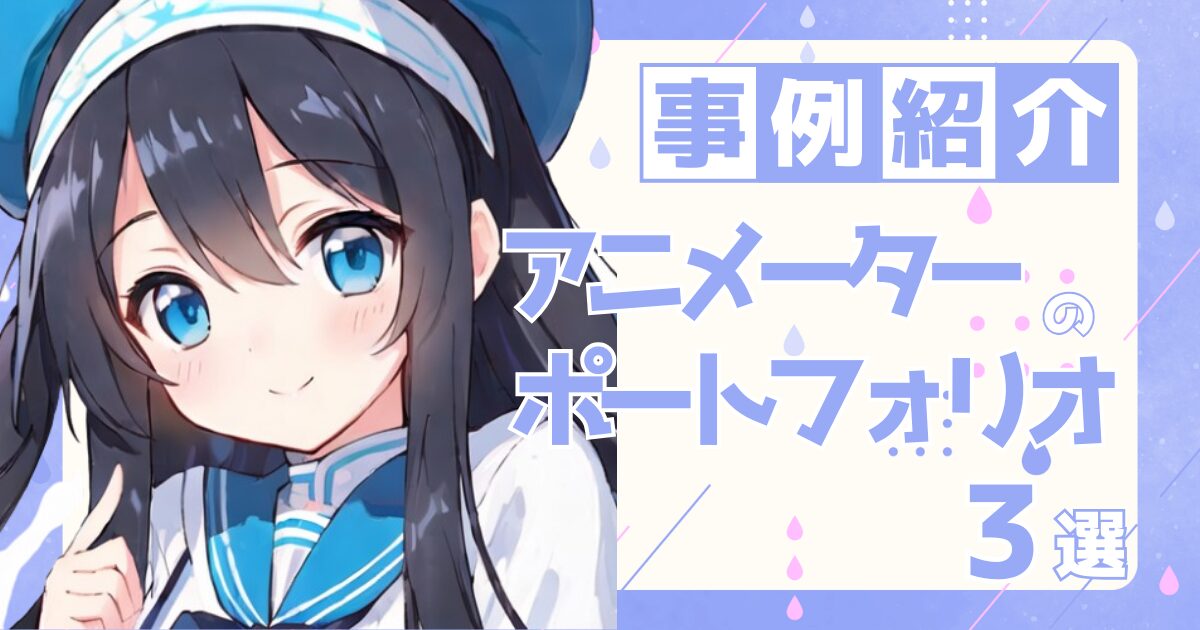 アニメーターの転職の参考になるポートフォリオ制作事例3選