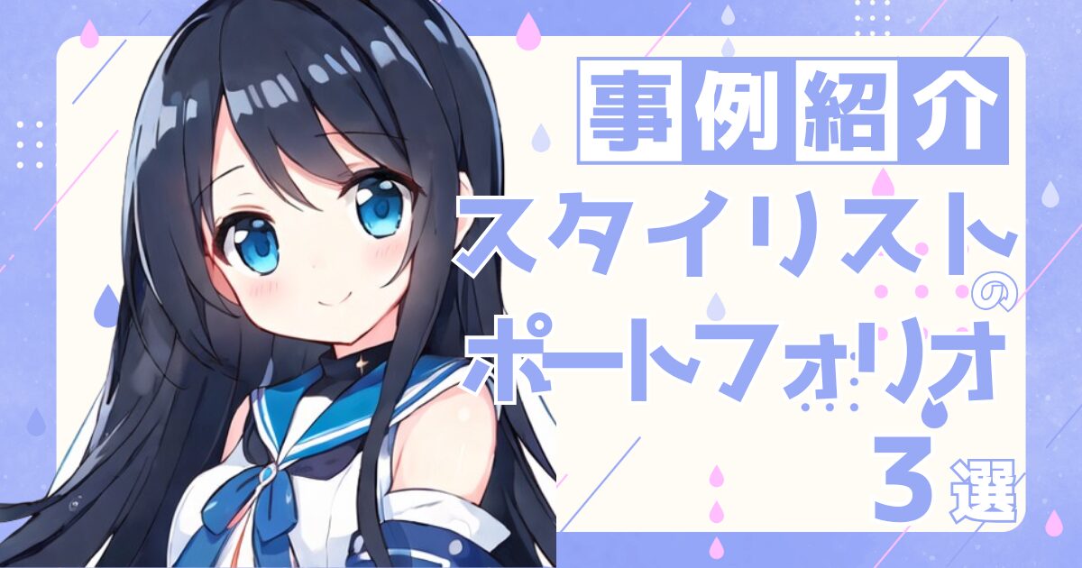 スタイリストの転職の参考になるポートフォリオ制作事例3選