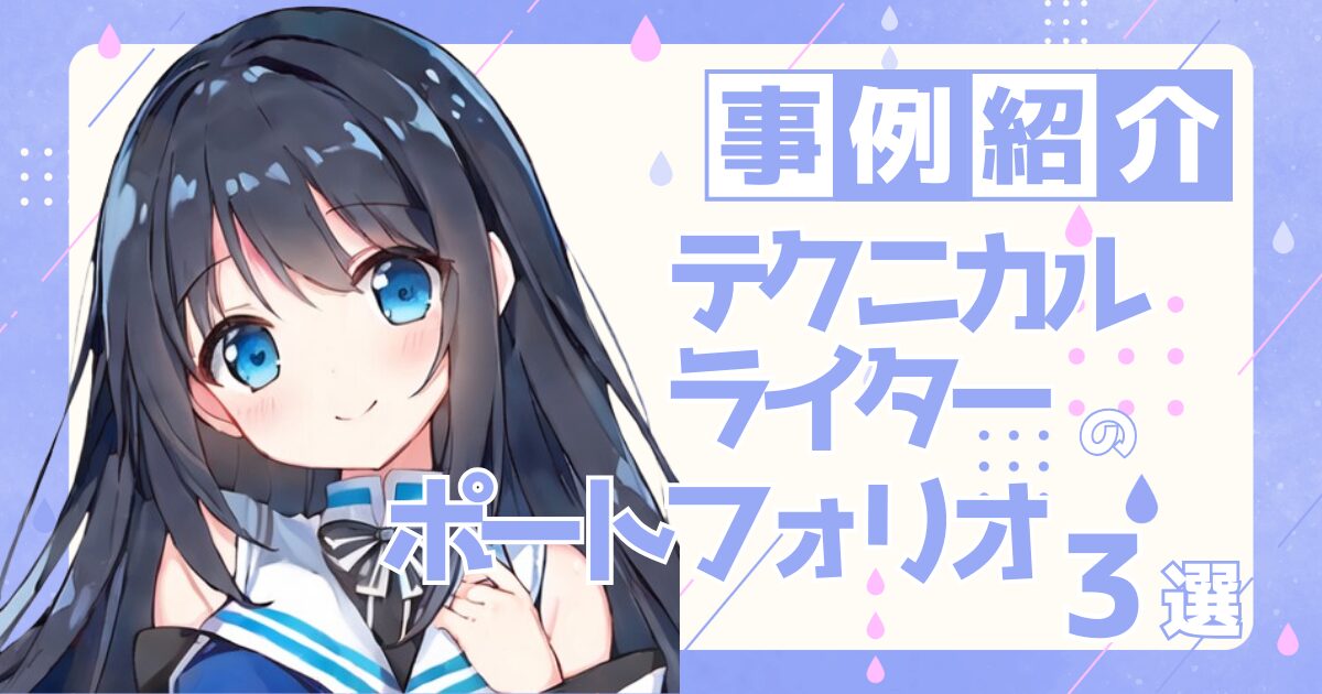 テクニカルライターの転職の参考になるポートフォリオ制作事例3選