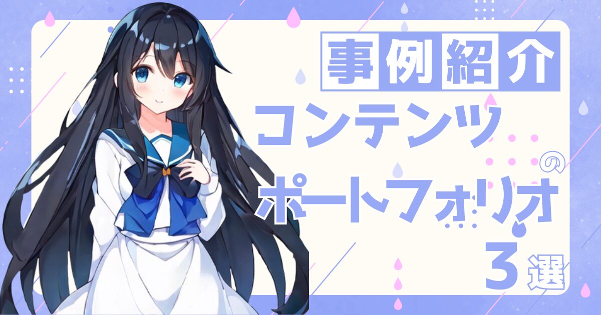 コンテンツディレクターの転職の参考になるポートフォリオ制作事例3選