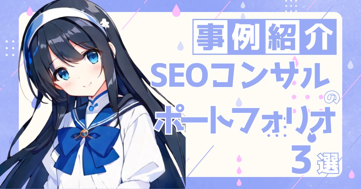 SEOコンサルタントの転職の参考になるポートフォリオ制作事例3選