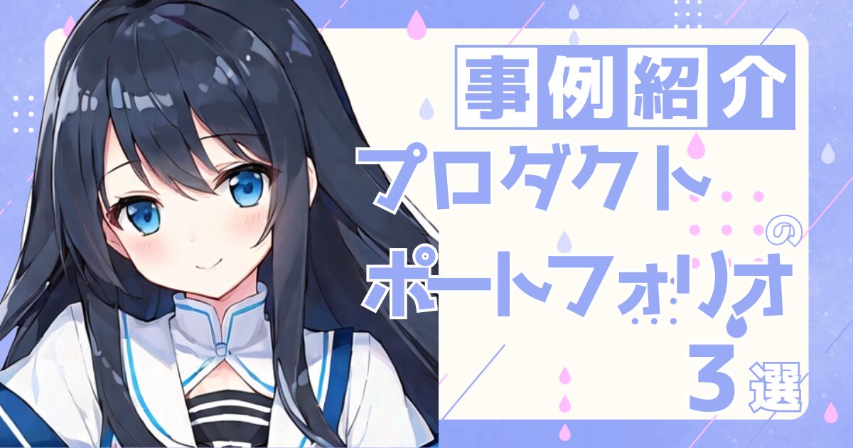 プロダクトマネージャーの転職の参考になるポートフォリオ制作事例3選