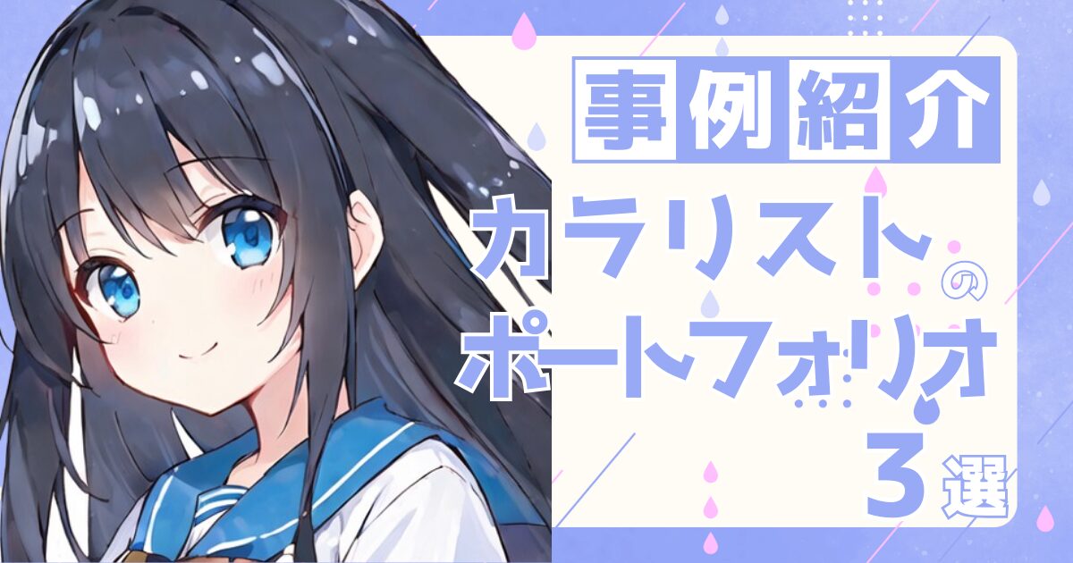 カラリストの転職の参考になるポートフォリオ制作事例3選